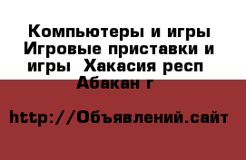 Компьютеры и игры Игровые приставки и игры. Хакасия респ.,Абакан г.